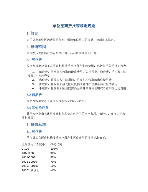 单位医药费报销规定规定