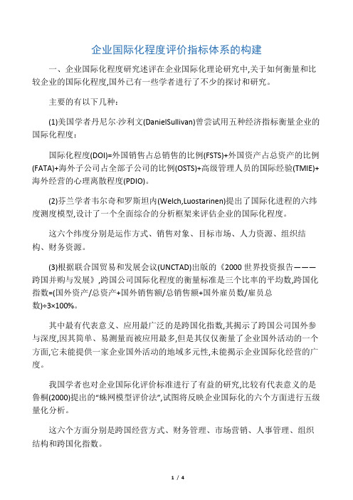 企业国际化程度评价指标体系的构1