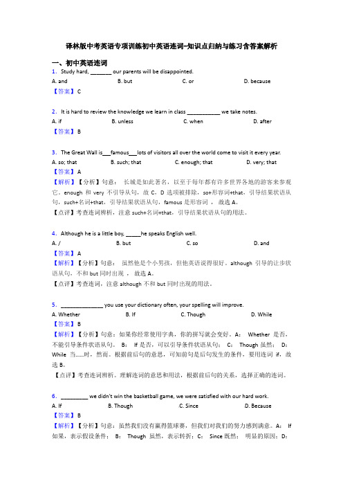 译林版中考英语专项训练初中英语连词-知识点归纳与练习含答案解析