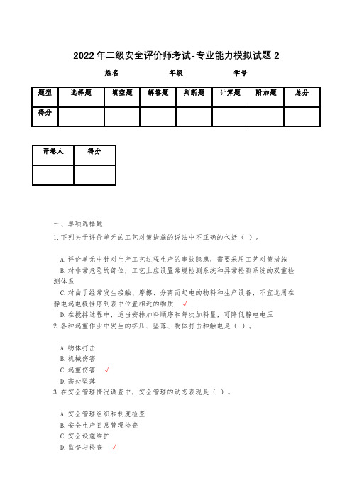 2023年二级安全评价师考试-专业能力模拟试题2