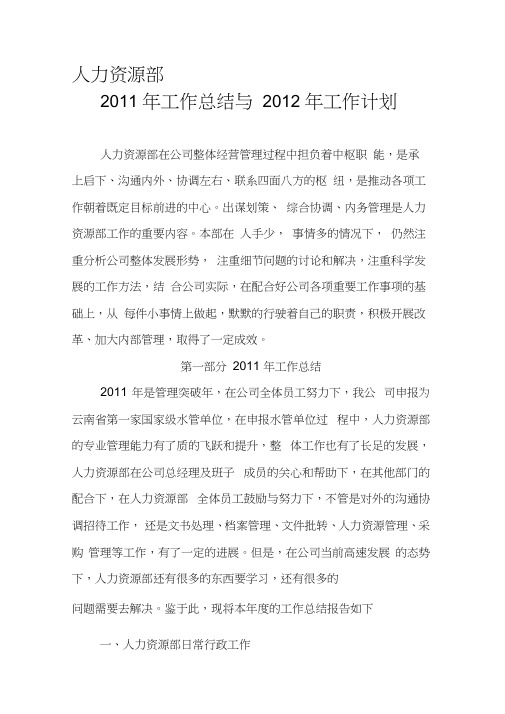 2011年人力资源部工作总结及计划