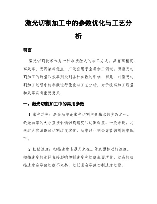 激光切割加工中的参数优化与工艺分析