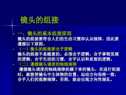 镜头组接的转场方式