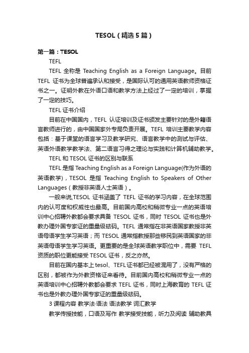 TESOL（精选5篇）