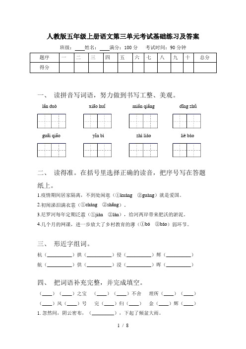 人教版五年级上册语文第三单元考试基础练习及答案