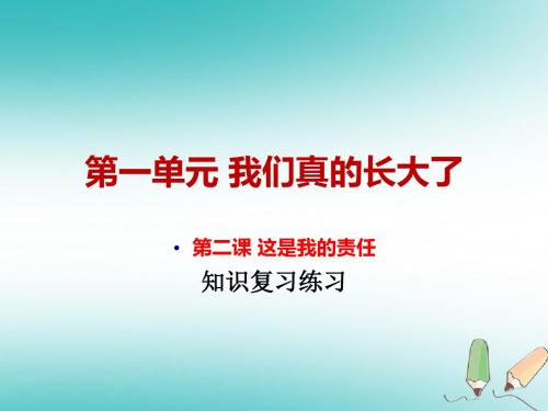 九年级道德与法治上册第一单元我们真的长大了第二课这是我的责任复习课件人民版