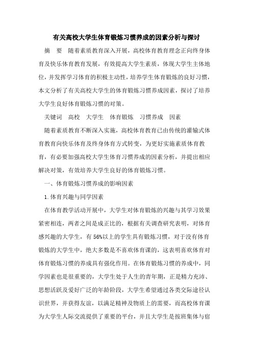 有关高校大学生体育锻炼习惯养成的因素分析与探讨