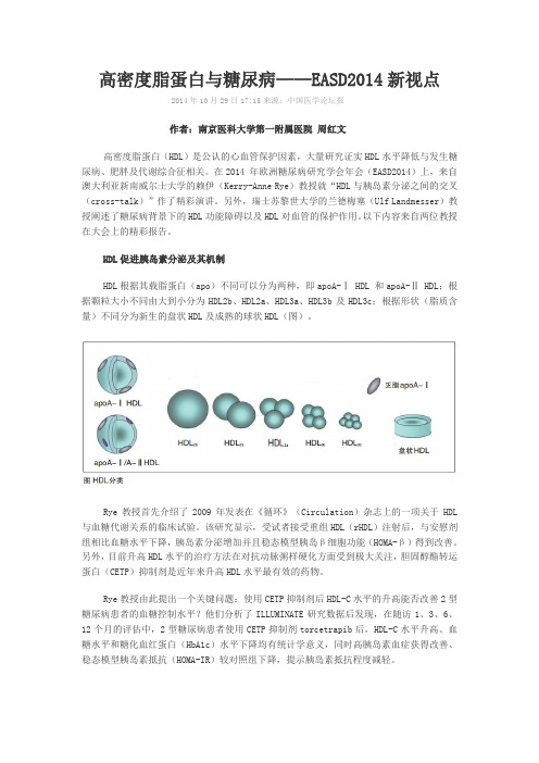 高密度脂蛋白与糖尿病——EASD2014新视点