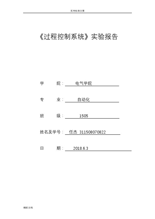 过程控制系统实验报告材料