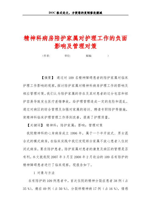 精神科病房陪护家属对护理工作的负面影响及管理对策