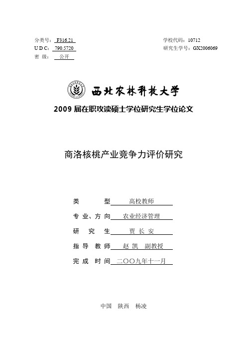 本科毕业论文---商洛核桃产业竞争力评价研究(论文)设计