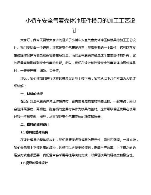 小轿车安全气囊壳体冲压件模具的加工工艺设计