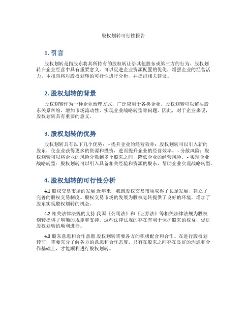 股权划转可行性报告