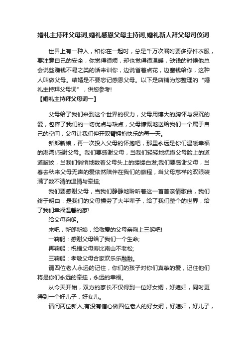 婚礼主持拜父母词,婚礼感恩父母主持词,婚礼新人拜父母司仪词