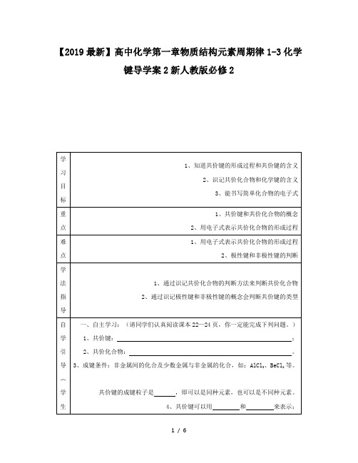 【2019最新】高中化学第一章物质结构元素周期律1-3化学键导学案2新人教版必修2