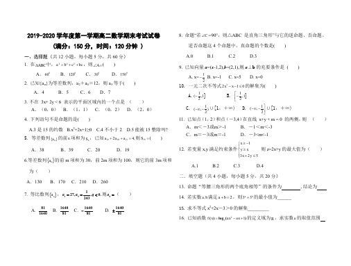 2019-2020学年度第一学期高二数学期末考试试卷