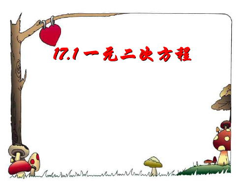 沪科版八年级下册数学:17.1 一元二次方程 (共15张PPT)