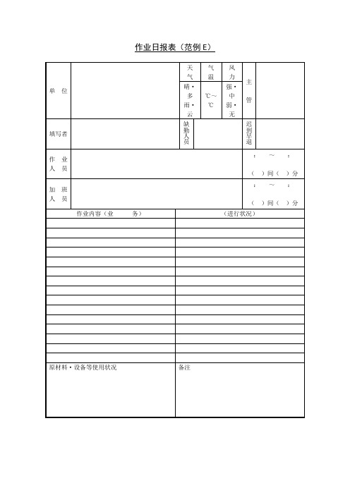 作业日报表(范例E)