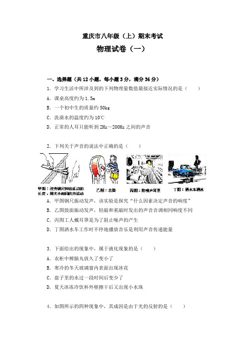 重庆市八年级上学期期末考试物理试卷及答案解析(两套)