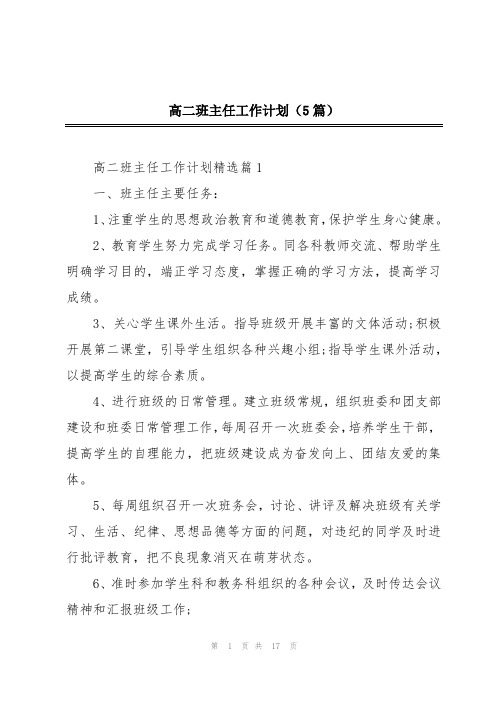 高二班主任工作计划(5篇)