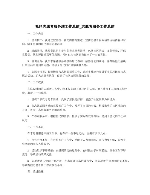 社区志愿者服务站工作总结_志愿者服务工作总结