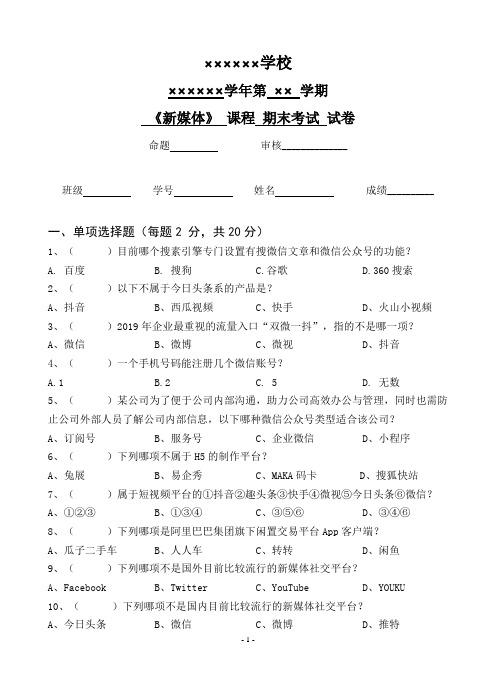 2019—2020学年第一学期职业技术院校《新媒体运营》课程期末考试试卷