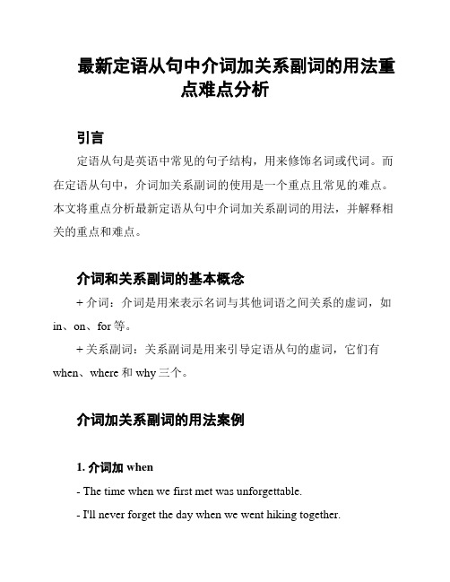 最新定语从句中介词加关系副词的用法重点难点分析