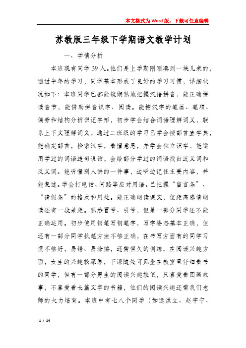 苏教版三年级下学期语文教学计划