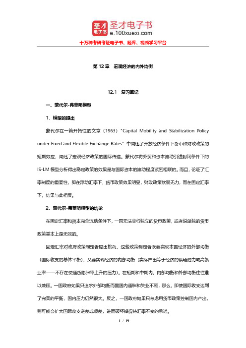 黄卫平《国际经济学教程》笔记和课后习题详解(宏观经济的内外均衡)【圣才出品】