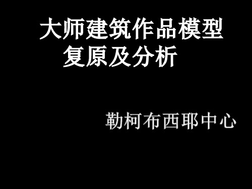 大师建筑作品模型复原及解析