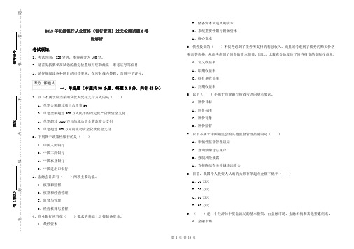 2019年初级银行从业资格《银行管理》过关检测试题C卷 附解析