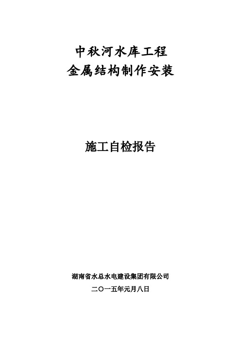 中州电站金结制作安装自检报告 (1)