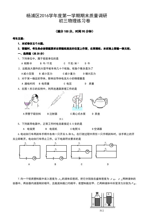 上海市杨浦区2016-2017学年九年级上期末质量物理试题含答案