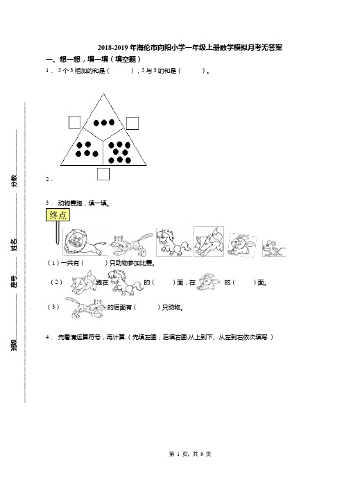 2018-2019年海伦市向阳小学一年级上册数学模拟月考无答案