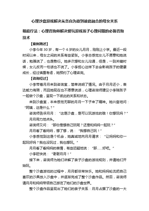 心理沙盘游戏解决从各自为政到彼此融合的母女关系