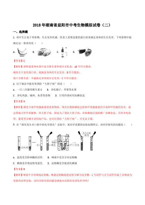 精品解析：湖南省益阳市2018年中考生物模拟试卷二(解析版)