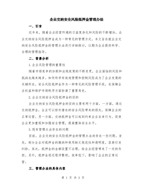 企业交纳安全风险抵押金管理办法