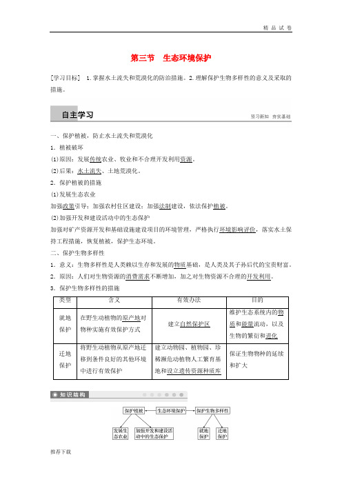 2019版高中地理 第三章第三节 生态环境保护学案 湘教版选修6