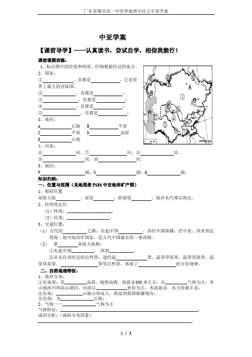 广东省肇庆市一中世界地理分区之中亚学案