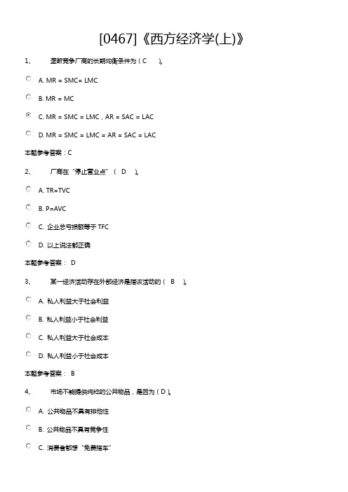 2017年西南大学网教[0467]《西方经济学》作业答案