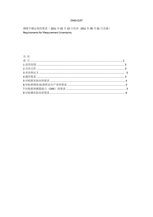 CNAS-CL07测量不确定度的要求