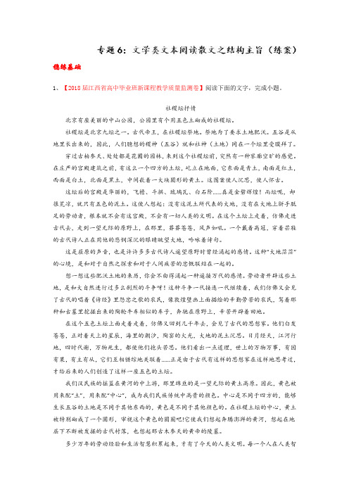 2019年高考语文一轮复习专题06：文学类文本阅读散文之结构主旨练案含答案