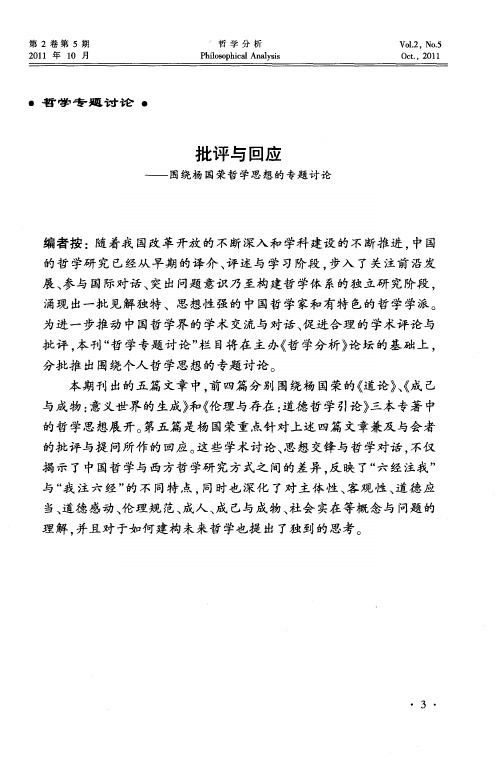 批评与回应——围绕杨国荣哲学思想的专题讨论——存在之思与价值之维——读杨国荣《道论》等论著有感