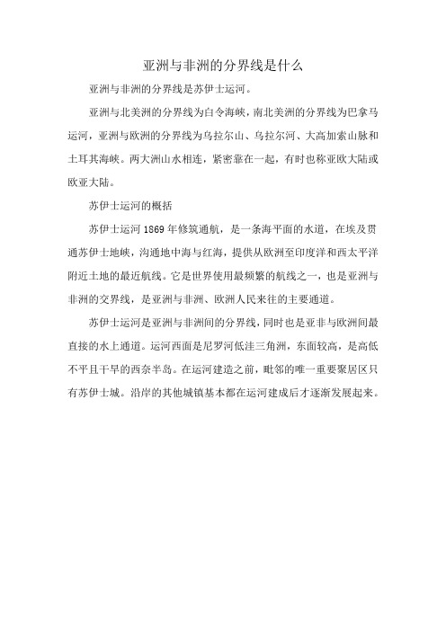 亚洲与非洲的分界线是什么