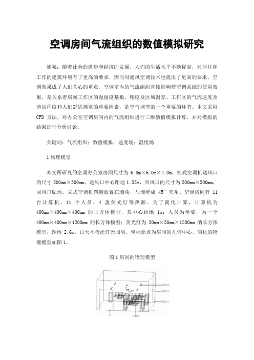 空调房间气流组织的数值模拟研究