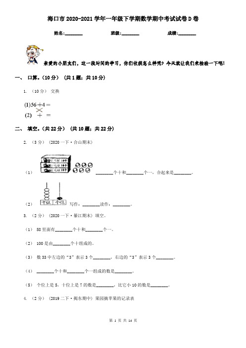 海口市2020-2021学年一年级下学期数学期中考试试卷D卷