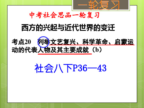 考点20文艺复兴、科学革命、启蒙运动