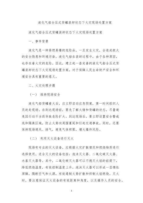 液化气船全压式货罐装卸状态下火灾现场处置方案