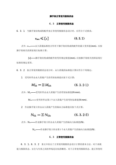 脚手架正常使用极限状态