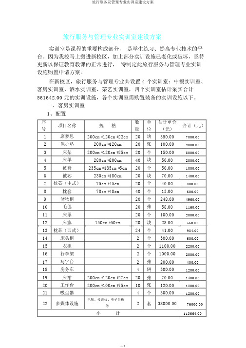 旅游服务及管理专业实训室建设方案